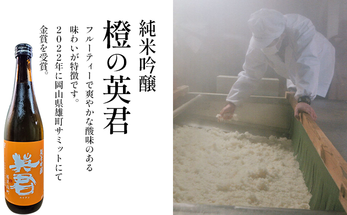純米吟醸 橙の英君 720ml×1本
