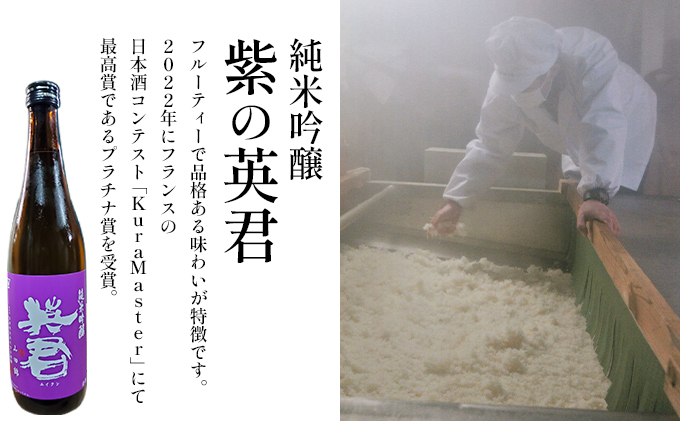 純米吟醸 紫の英君 720ml×1本 橙の英君 720ml×1本