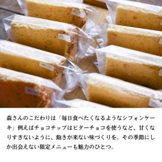 morisuke 【 国産小麦 ・ 無添加 】 シフォン ケーキ アソート セット 5個入