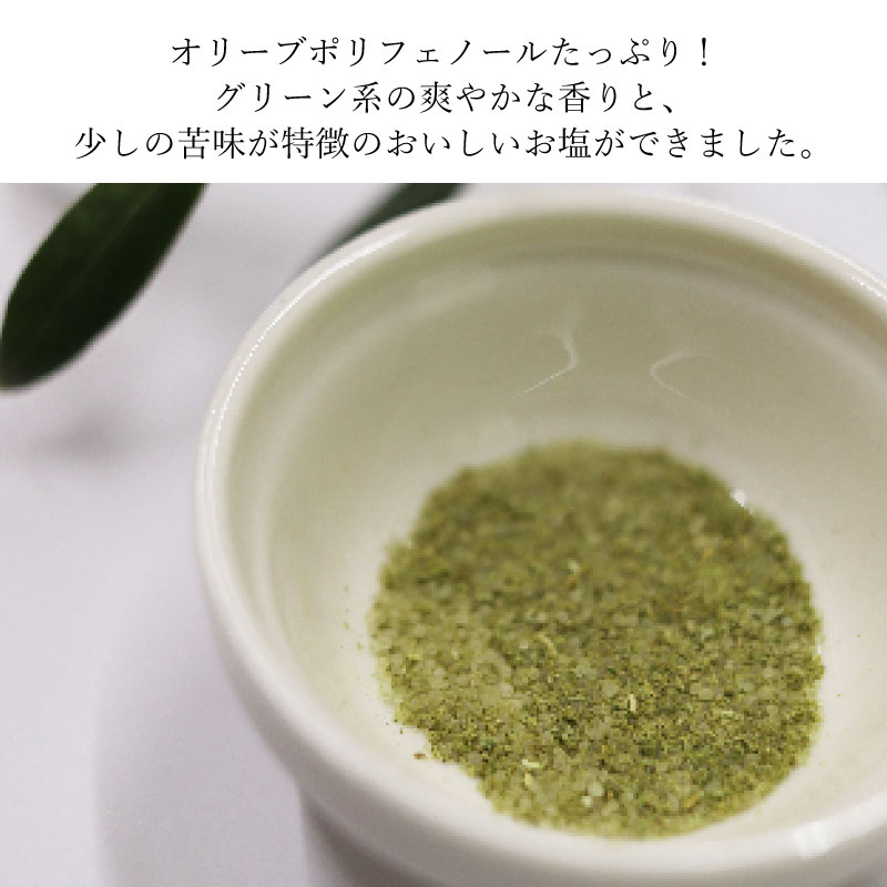 赤屋根オリーブの実と葉入り旨み塩2本セット