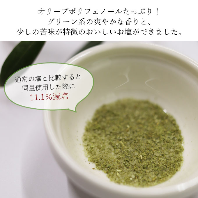 赤屋根オリーブの実と葉入り 旨み塩 ＆ 有機栽培オリーブオイル ブレンド セット