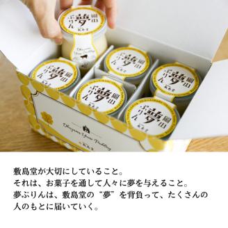 敷島堂 夢ぷりん 6本入