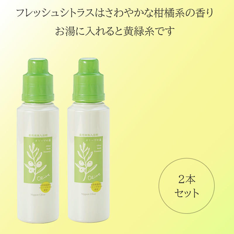 薬用オリーブの湯　＜薬用液体入浴剤＞2本セット(1本500ml）