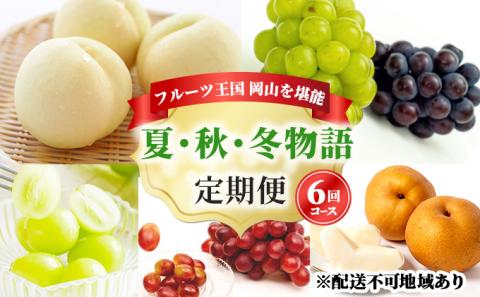 フルーツ 定期便 2026年 先行予約 フルーツ王国 岡山を堪能 6回コース 夏・秋・冬物語 桃 もも 葡萄 ぶどう 梨 なし岡山県産 国産 果物 セット ギフト 柔らかい マスカット 甘い 酸味 香り 風味