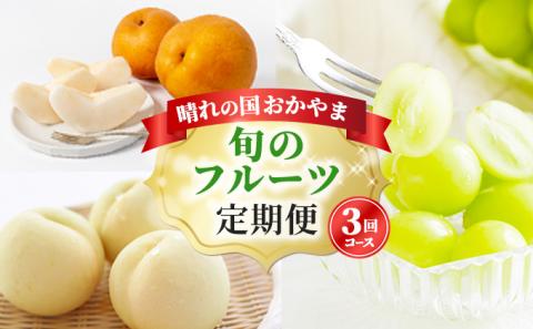 フルーツ 2025年 先行予約 晴れの国 岡山 の フルーツ 定期便 3回コース 桃 ぶどう 梨 岡山県産 国産 フルーツ 果物 ギフト マスカット もも モモ なし お楽しみ