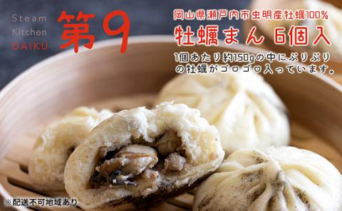 牡蠣まん 6個入り（1個約150g）瀬戸内海虫明湾産の牡蠣使用 Steam Kitchen DAIKU 第9