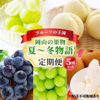 フルーツ 定期便 2026年 先行予約 フルーツ王国 岡山の果物 5回コース 夏～冬物語 桃 もも 葡萄 ぶどう 梨 なし岡山県産 国産 果物 セット ギフト ニューピオーネ シャインマスカット あたご梨