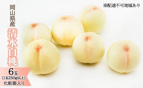 桃 2026年 先行予約 清水 白桃 6玉 （1玉250g以上）化粧箱入り もも モモ 岡山県産 国産 フルーツ 果物 ギフト 最高級 贈答品 贈り物