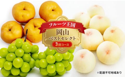 フルーツ 定期便 2026年 先行予約 フルーツ王国 岡山 ベストセレクト 3回コース 桃 もも 葡萄 ぶどう 梨 なし 岡山県産 国産 果物 セット ギフト 柔らかい マスカット 甘い 酸味 高級 香り 風味
