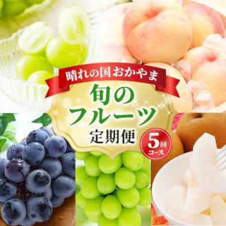フルーツ 定期便 2026年 先行予約 晴れの国 おかやま 5回コース 桃 もも モモ 葡萄 ぶどう ブドウ 岡山県産 国産 果物 セット ギフト 梨 白桃 シャインマスカット ピオーネ