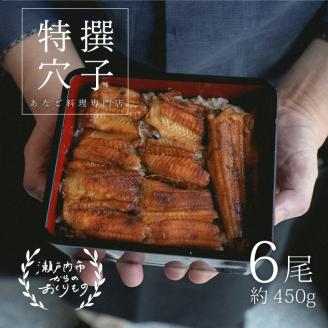 あなご 料理専門店の～ふっくら肉厚～ 特撰 【 焼きあなご 6尾入 】