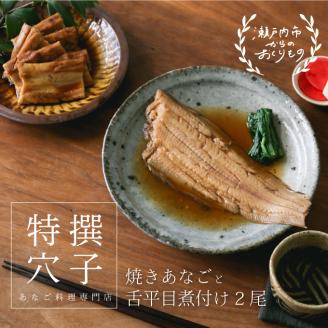 焼き あなご 240gと舌平目 煮付け 2尾