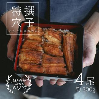 あなご 料理専門店の～ふっくら肉厚～ 特撰【 焼きあなご 4尾入 】