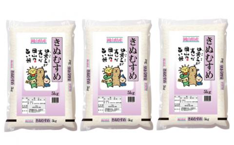 岡山県産特 Aランク きぬむすめ５ｋｇ×３袋