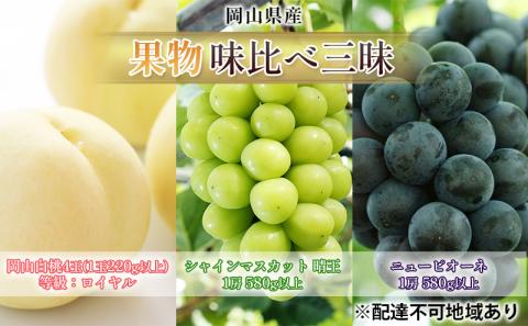 桃 ぶどう 2026年 先行予約 果物 味比べ三昧 岡山白桃 4玉 シャインマスカット 晴王 1房 ニュー ピオーネ 1房 詰合せ 岡山の桃 岡山の葡萄