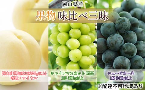桃 ぶどう 2026年 先行予約 果物 味比べ三昧 岡山白桃 2玉 シャインマスカット 晴王 1房 ニュー ピオーネ 1房 詰合せ 岡山の桃 岡山の葡萄