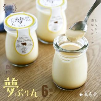 敷島堂 夢ぷりん 6本入