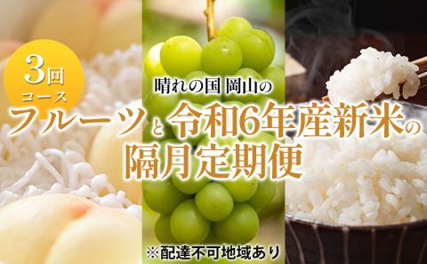 桃 ぶどう 米 定期便 2024年 先行予約 晴れの国 岡山 の フルーツ と 令和6年産 新米 の隔月 定期便 3回コース もも 葡萄 こめ 岡山県産 国産 セット ギフト