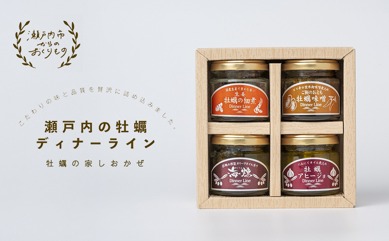 牡蠣 の 燻製 オリーブ オイル漬 アヒージョ 牡蠣味噌 佃煮 生姜 のセット [ディナーライン] 惣菜 瓶詰め