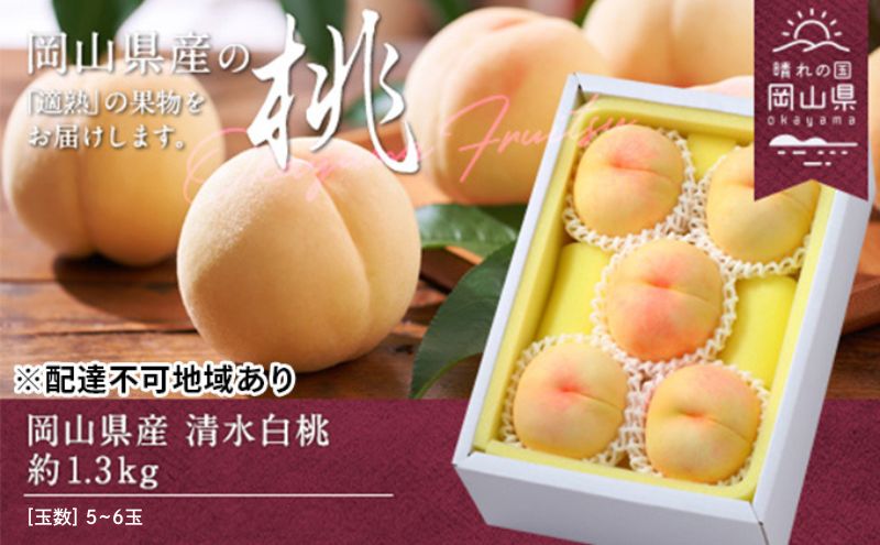 桃 2026年 先行予約 清水白桃 約1.3kg 5～6玉 もも モモ 岡山県産 国産 フルーツ 果物 ギフト