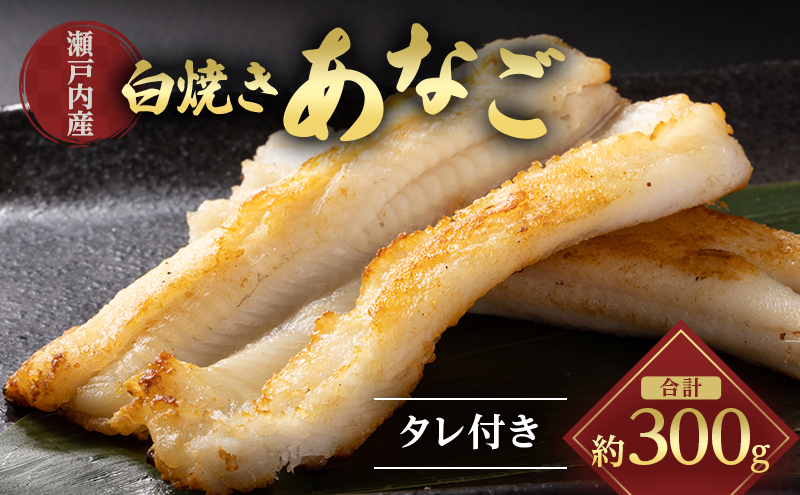 あなご 先行予約 山銀商店 白焼き あなご (合計約300g) 産地直送 穴子 魚介類