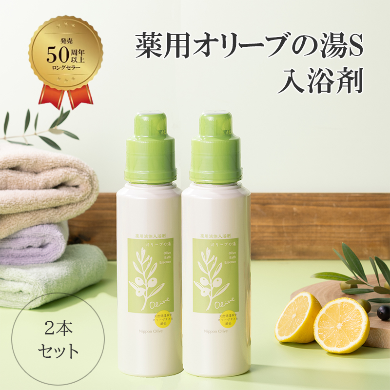 薬用オリーブの湯　＜薬用液体入浴剤＞2本セット(1本500ml）
