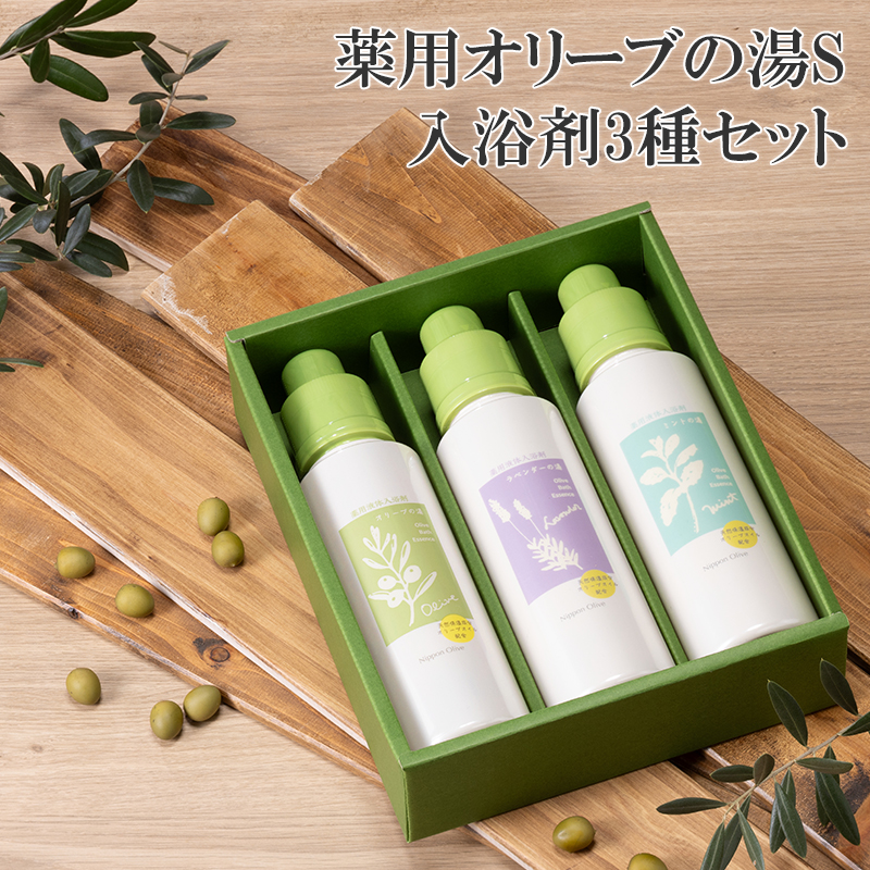 オリーブオイル 高配合の入浴剤 薬用オリーブの湯 3種 セット 1本 500ml オリーブ オイル 油 オリーブ油 薬用 液体 入浴剤 スキンケア 美容