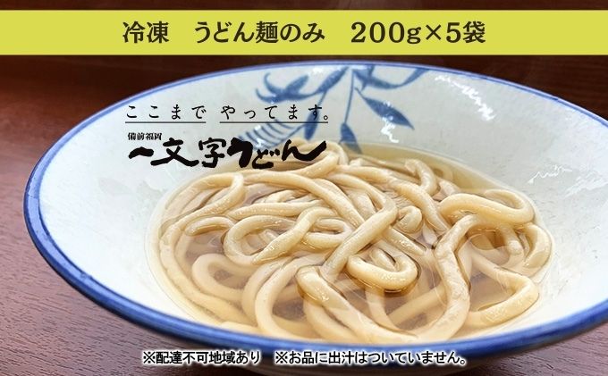 冷凍 うどん 麺のみ 200g×5袋 備前福岡 一文字うどん 麺類 小麦製品 子供 お昼 ランチ あっさり さっぱり 冷凍うどん 冷凍麺 焼きうどん ざるうどん かけうどん 簡単 調理