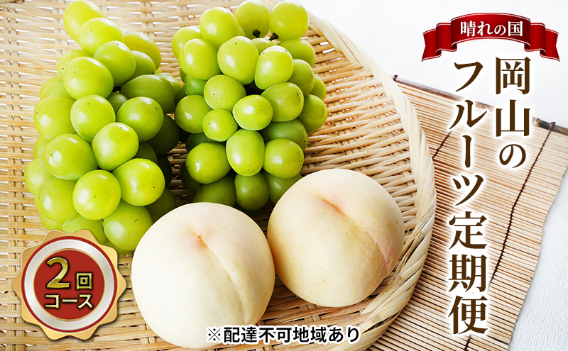 フルーツ 2026年 先行予約 晴れの国 岡山 の フルーツ 定期便 2回コース 桃 ぶどう 岡山県産 国産 フルーツ 果物 ギフト マスカット もも モモ お楽しみ 高級ぶどう