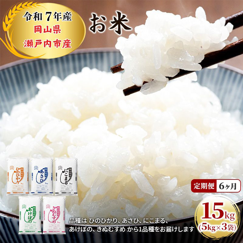 定期便 6ヶ月 令和7年産 お米 15kg（5kg×3袋）ひのひかり あさひ にこまる あけぼの きぬむすめ 特A 精米 白米 ライス 単一原料米 検査米 岡山県 瀬戸内市産 ご飯 主食
