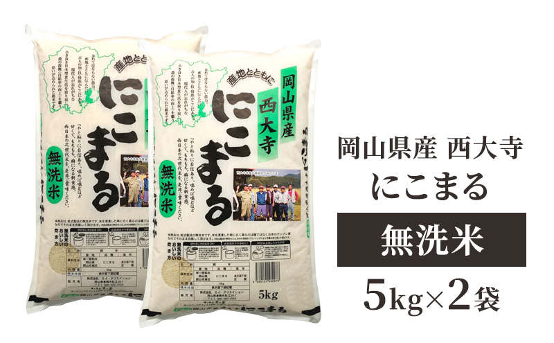 無洗米 岡山県産 西大寺にこまる 5kg×2袋 お米 米 コメ 国内産