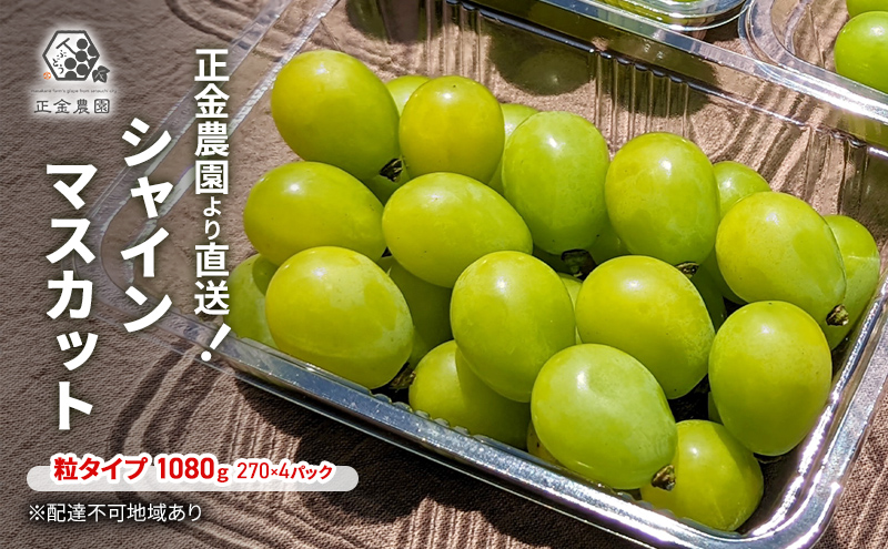 シャインマスカット 粒タイプ 1080g(270g×4パック) ブドウ 葡萄 岡山県 国産 フルーツ 果物 ギフト 正金農園より 直送 栽培期間中 農薬節減