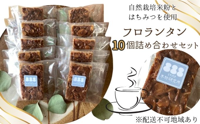 グルテンフリー米粉のフロランタン 10個 詰め合わせ ミツバチ米粉研究所 焼菓子 セット お菓子 おやつ スイーツ