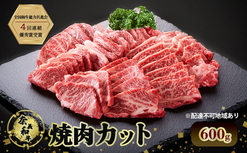 奈義和牛 焼肉カット 600g 肉 お肉 なぎビーフ 牛肉 牛 和牛 焼肉 国産 岡山 瀬戸内市