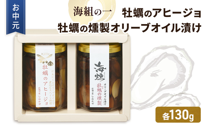 お中元 牡蠣 燻製オリーブオイル漬 アヒージョ セット 海組の一 瓶詰め 惣菜 おつまみ つまみ おかず