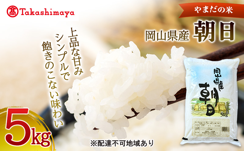 【高島屋選定品】〈やまだの米〉令和7年産 岡山県産朝日5kg　岡山高島屋 米 お米 白米 精米 岡山 瀬戸内市