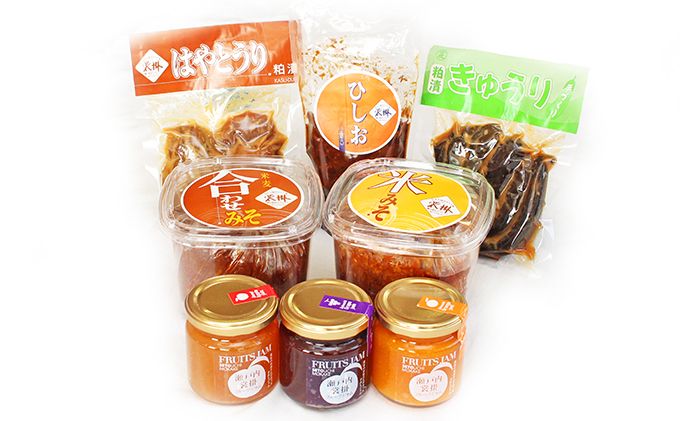 【2025年9月より順次出荷】裳掛のおいしい手づくりみそ・漬物・ジャム等8点セット 発酵食品 味噌