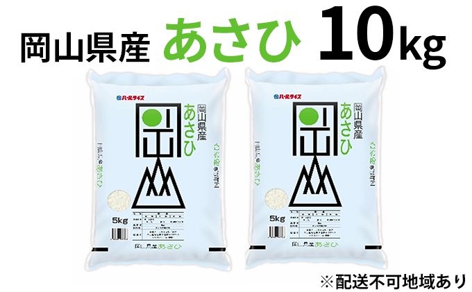 令和7年産 岡山県産 あさひ 10kg（5kg×2袋）【配達不可：北海道・沖縄・離島】 お米
