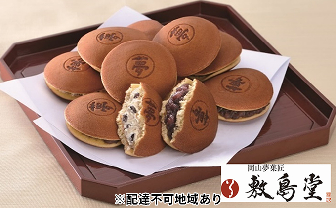 敷島堂 夢どら 北海粒あん・クリーム小倉詰合せ10個入（4月～10月のお届け）