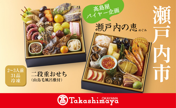 【髙島屋バイヤー企画】瀬戸内の恵（めぐみ）ニ段重 おせち（山鳥毛風呂敷付き）