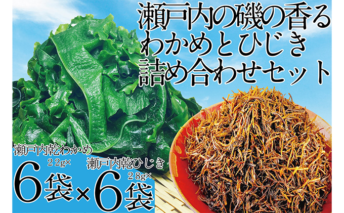 瀬戸内で採れた島磯香る わかめ 22g×6袋と ひじき 28g×6袋 セット【岡山 瀬戸内海 鉄釜炊 天然】