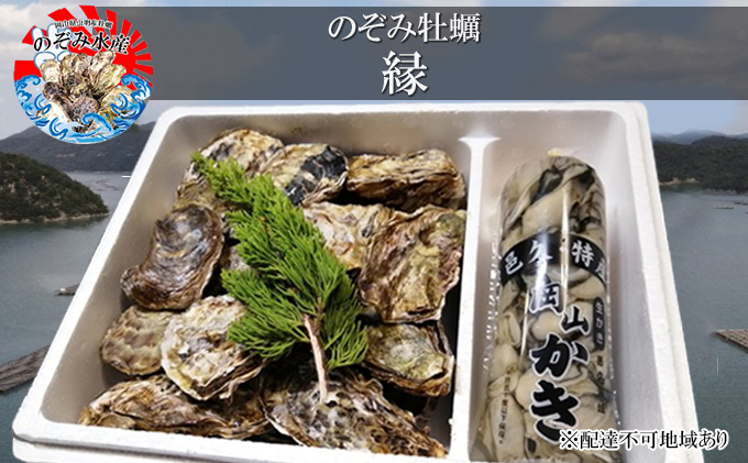 のぞみ 牡蠣 2026年先行予約 ［縁]  殻付き約15個（三年牡蠣）剥き身500g（一年牡蠣）ナイフ、簡単レシピ付き 魚貝類 海の幸 海のミルク 海鮮 貝 濃厚 産地直送 取れたて 新鮮 食材 殻付き牡蠣 剥き牡蠣