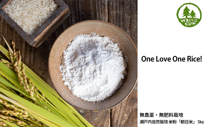 瀬戸内自然栽培 米粉 朝日米 5kg