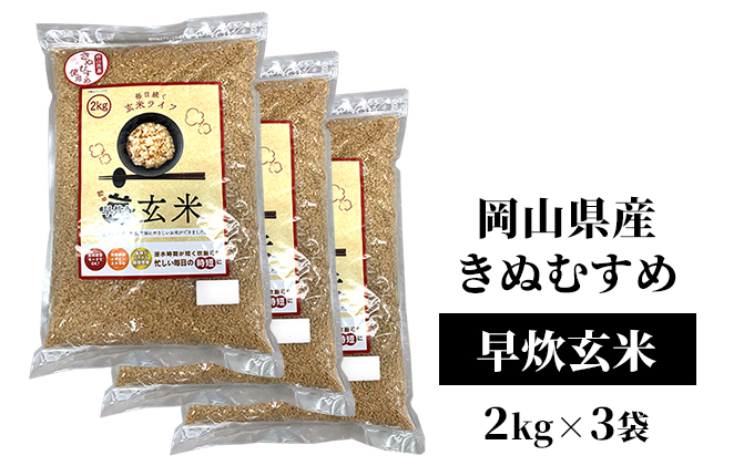 令和7年産 早炊 玄米 きぬむすめ 2kg×3袋 岡山県産　お米 国内産 ご飯 おにぎり お弁当 和食 国産 産地直送 玄米食 玄米の栄養素