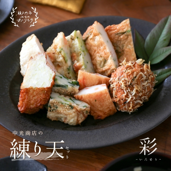瀬戸内ふるさと創作 練り天 セット 彩－いろどり－