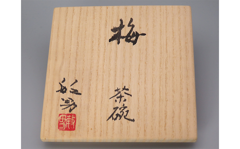 【高島屋選定品】虫明焼窯元 灰釉梅の絵茶碗（黒井千左作・松尾敏男 絵）