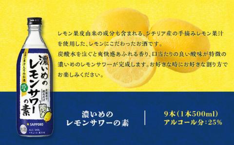 サッポロ 濃いめの レモンサワー の素 9本（1本500ml） お酒 洋酒 リキュール類 レモン サワー 檸檬: 赤磐市ANAのふるさと納税