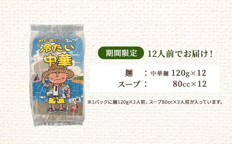 【期間限定2食増量中】冷やし中華 12食入り！「めん吉くんの冷たい中華」