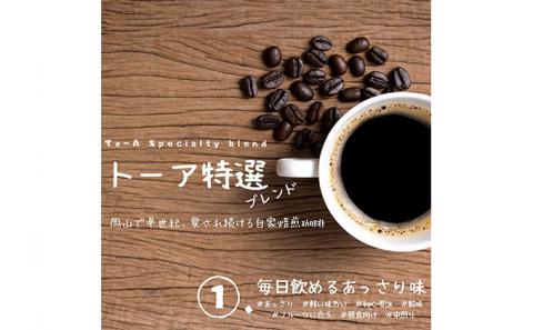 自家焙煎 コーヒー 1kg（500g×2袋）トーア特選ブレンド 1袋 ソフトブレンド 1袋 【粗挽き】トーアコーヒー商会 ブレンドコーヒー 焙煎 珈琲 飲料類