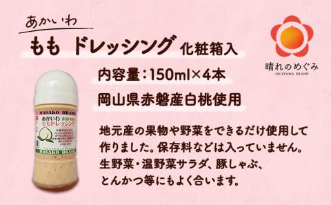 あかいわ もも ドレッシング 150ml×4本 調味料 桃 フルーツ